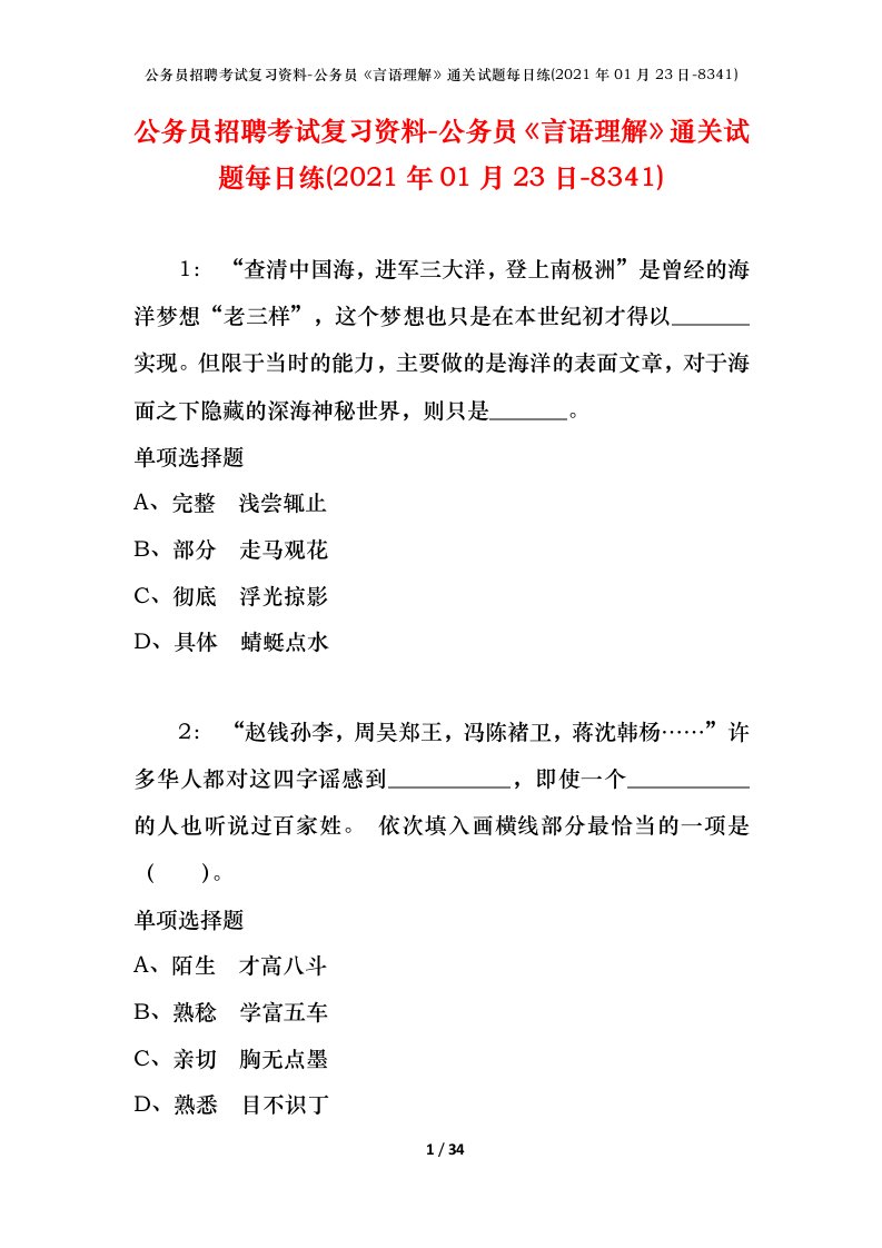 公务员招聘考试复习资料-公务员言语理解通关试题每日练2021年01月23日-8341