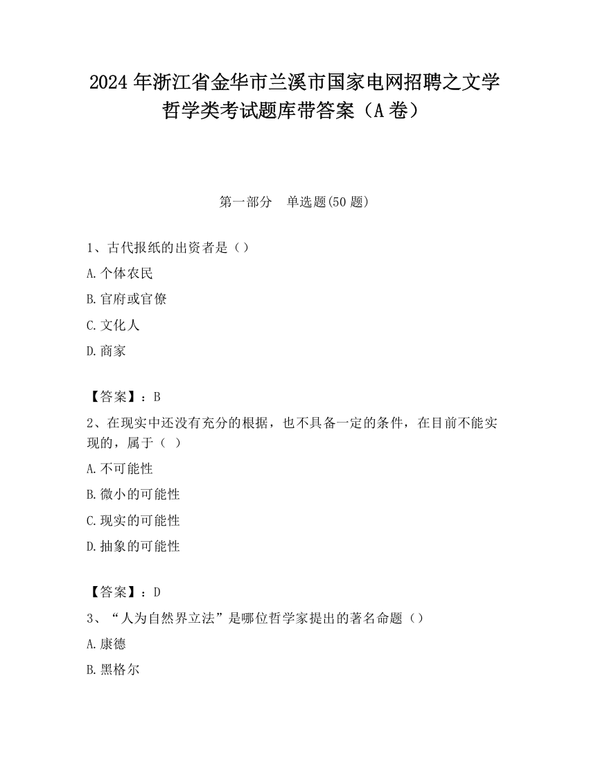 2024年浙江省金华市兰溪市国家电网招聘之文学哲学类考试题库带答案（A卷）