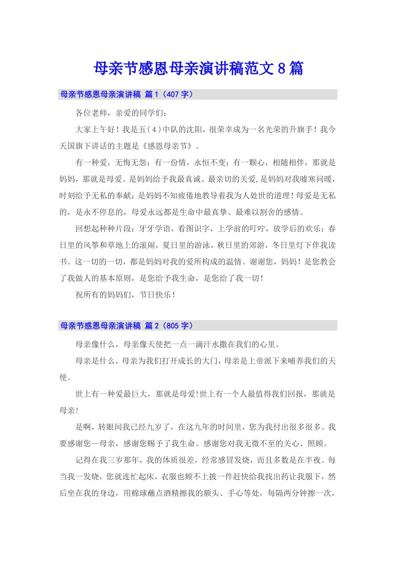 母亲节感恩母亲演讲稿范文8篇