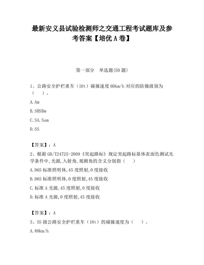 最新安义县试验检测师之交通工程考试题库及参考答案【培优A卷】