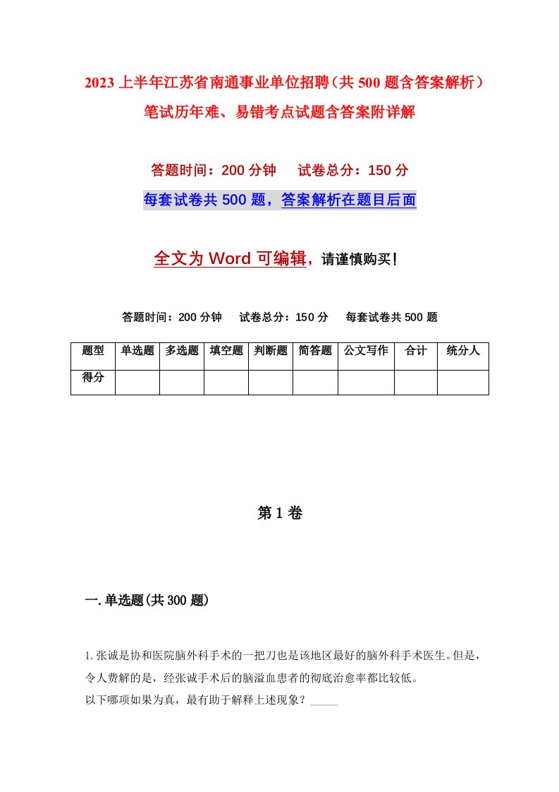 2023上半年江苏省南通事业单位招聘共500题含答案解析笔试历年难易错考点试题含答案附详解