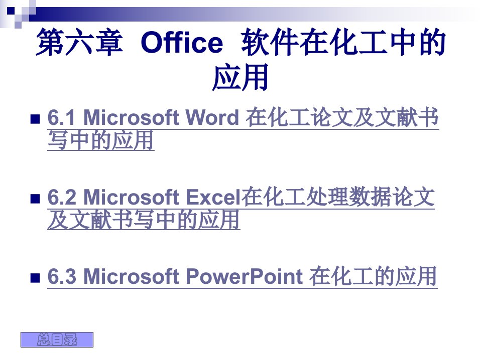 (不错的)Office软件在化工中的应用