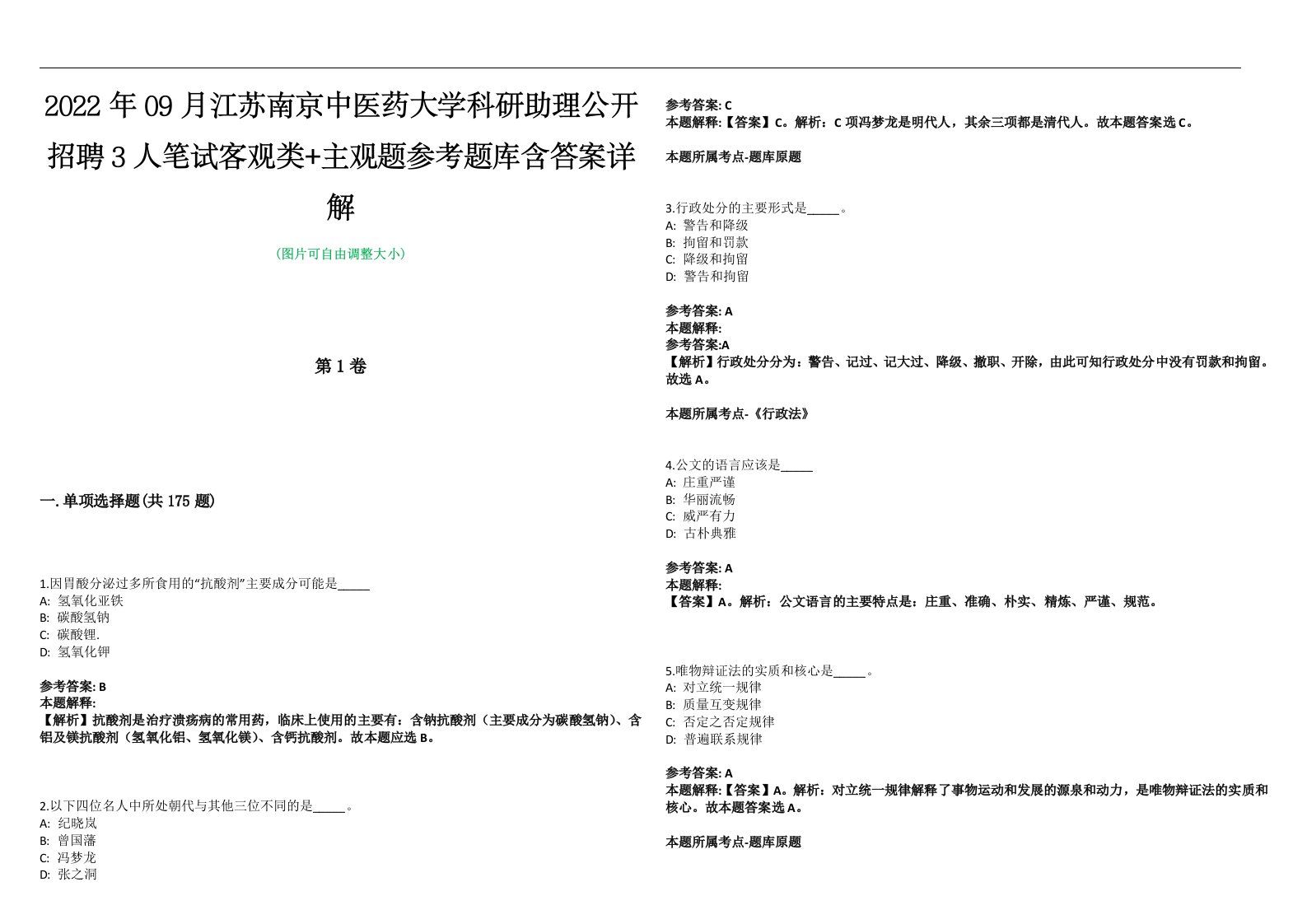 2022年09月江苏南京中医药大学科研助理公开招聘3人笔试客观类+主观题参考题库含答案详解