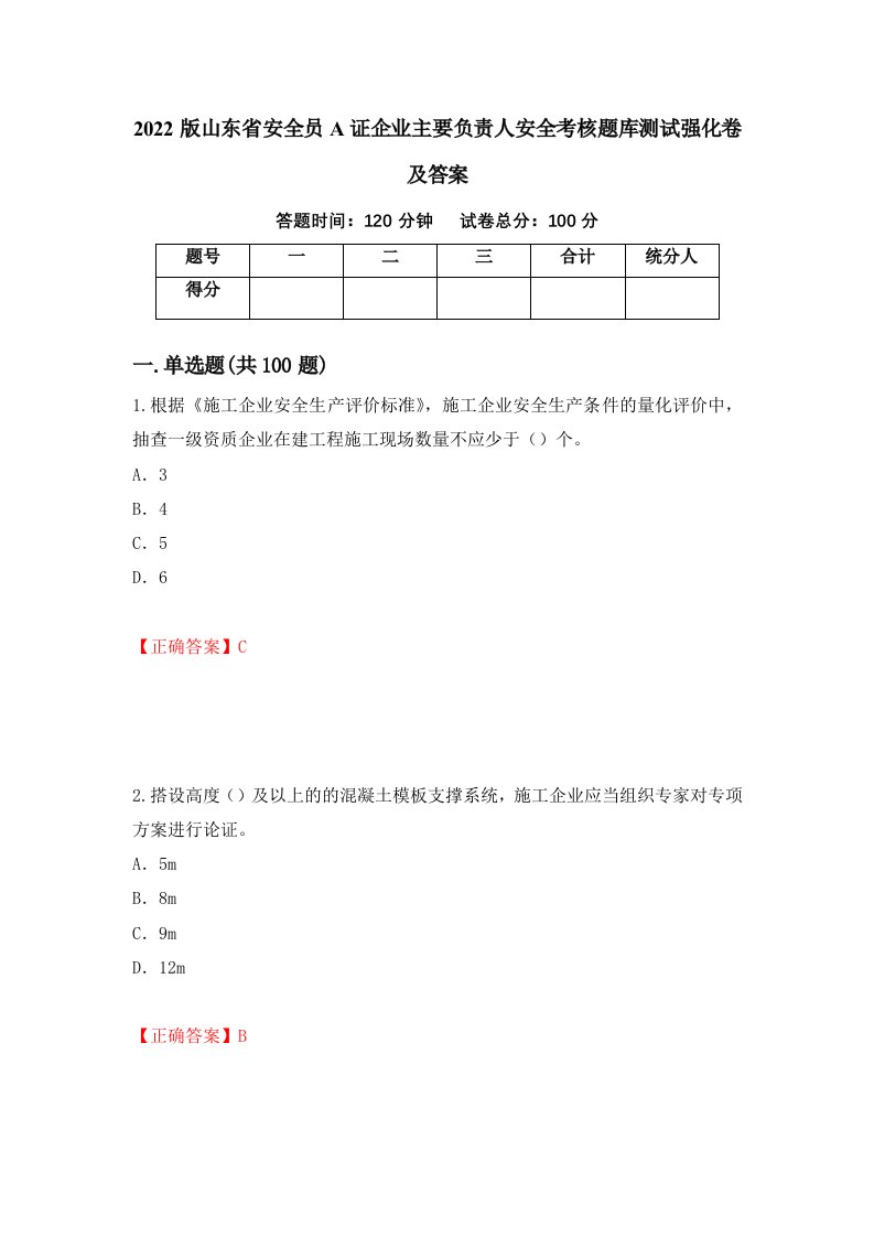 2022版山东省安全员A证企业主要负责人安全考核题库测试强化卷及答案第38卷