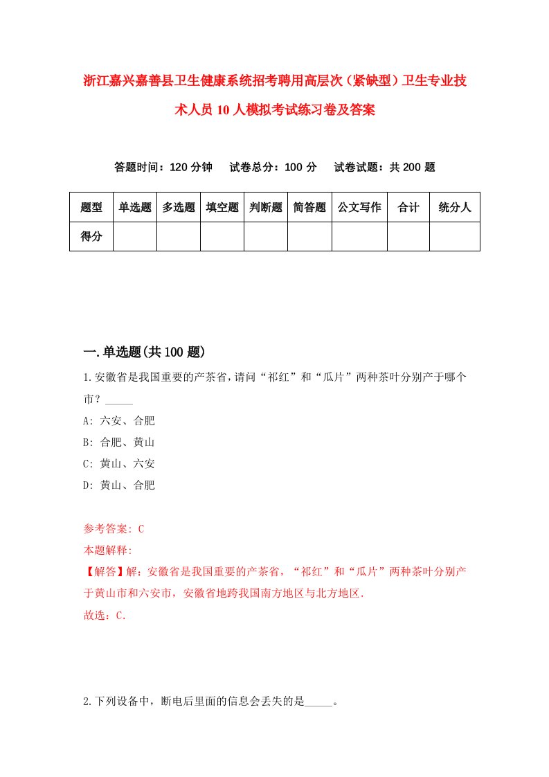 浙江嘉兴嘉善县卫生健康系统招考聘用高层次紧缺型卫生专业技术人员10人模拟考试练习卷及答案第3卷