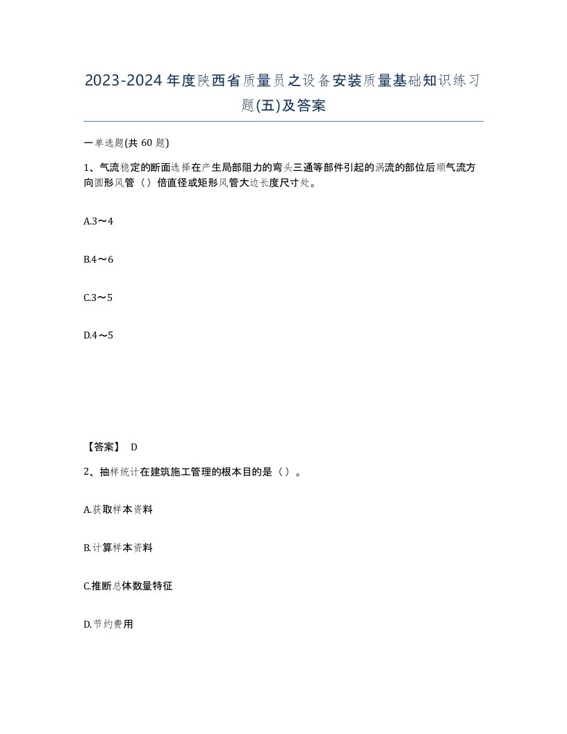 2023-2024年度陕西省质量员之设备安装质量基础知识练习题五及答案