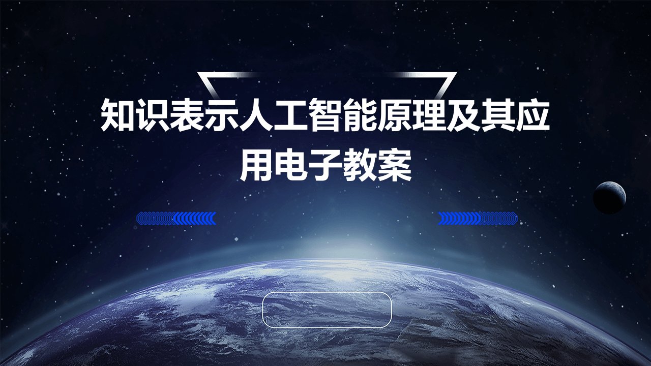 知识表示人工智能原理及其应用电子教案