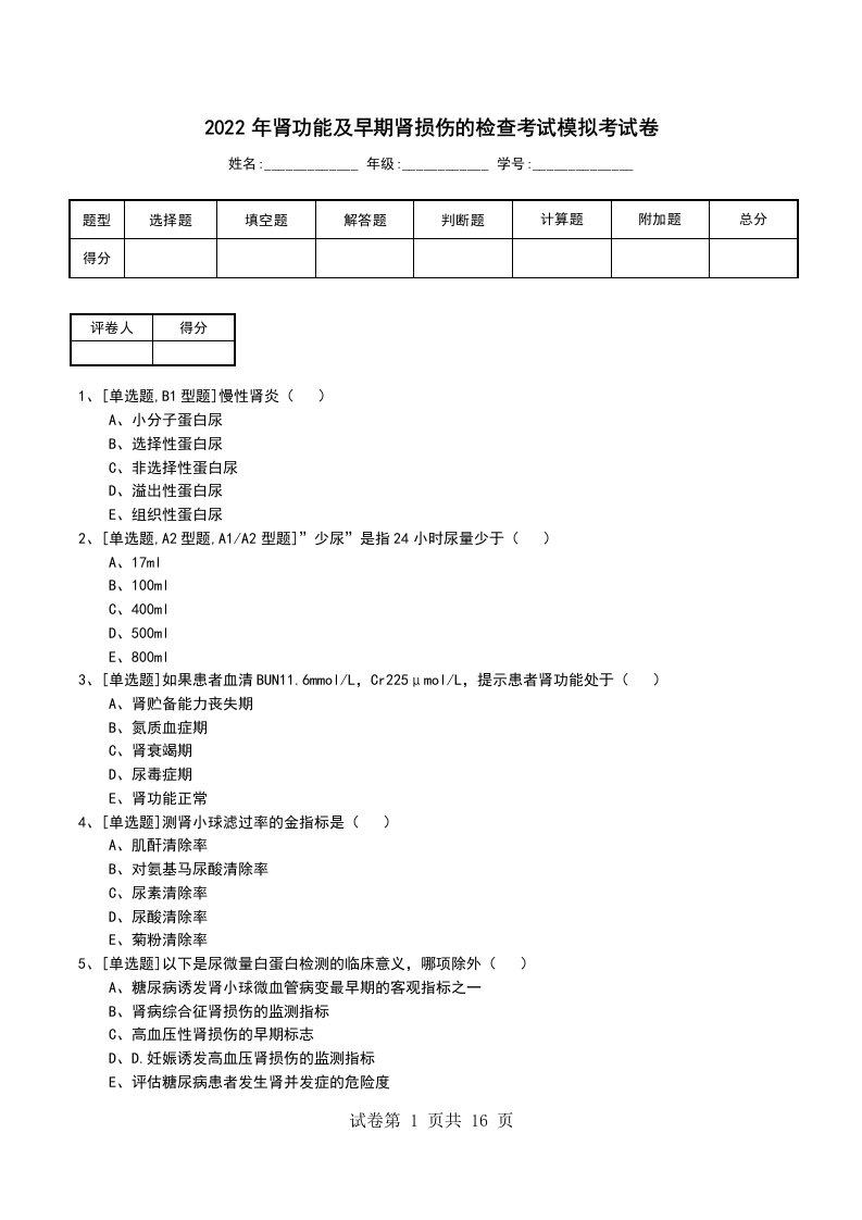 2022年肾功能及早期肾损伤的检查考试模拟考试卷