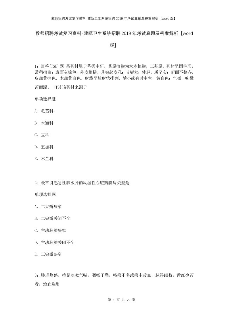 教师招聘考试复习资料-建瓯卫生系统招聘2019年考试真题及答案解析word版_2