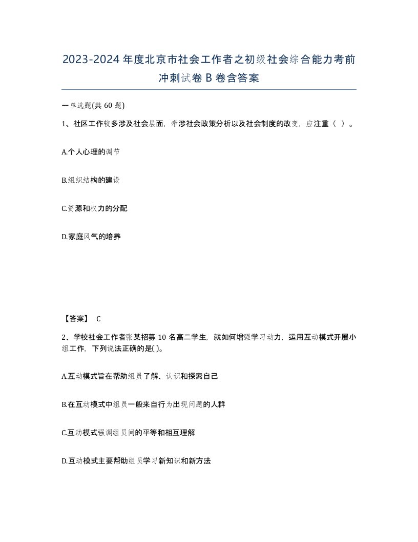 2023-2024年度北京市社会工作者之初级社会综合能力考前冲刺试卷B卷含答案