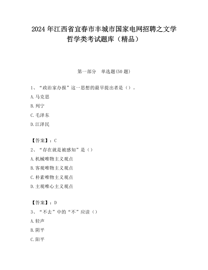 2024年江西省宜春市丰城市国家电网招聘之文学哲学类考试题库（精品）