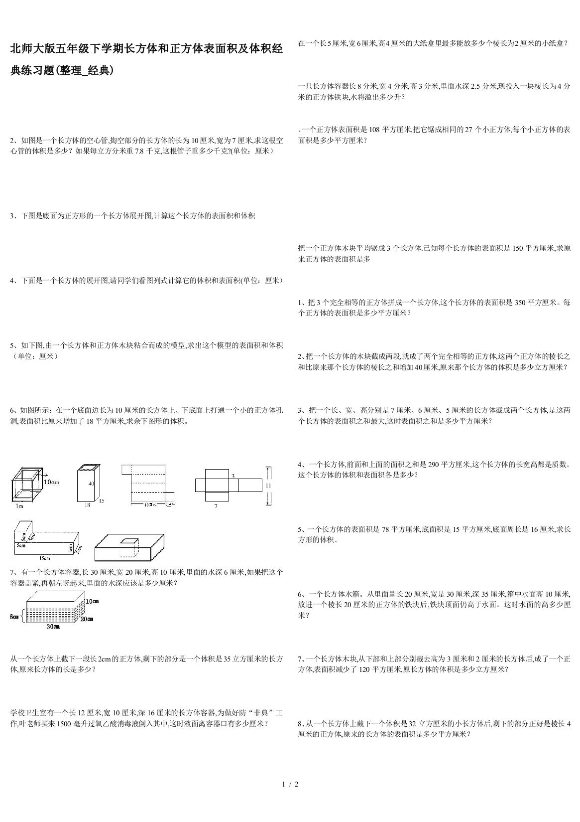 北师大版五年级下学期长方体和正方体表面积及体积经典练习题(整理-经典)