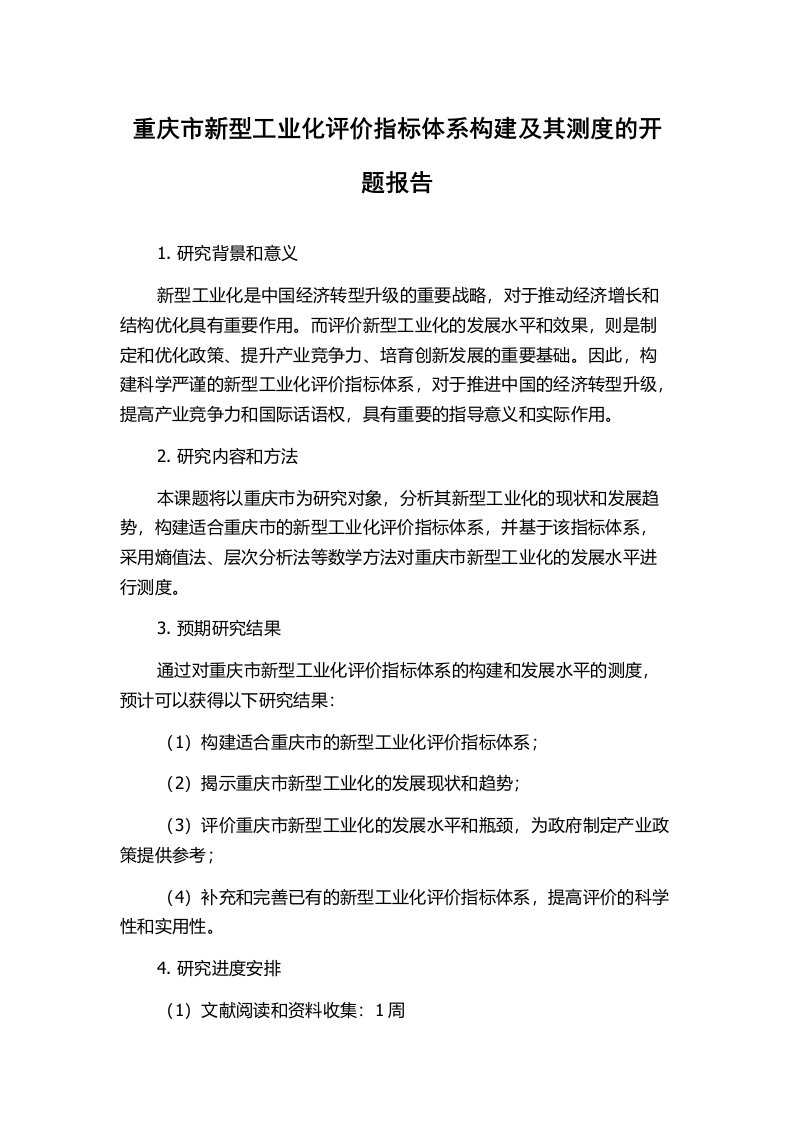 重庆市新型工业化评价指标体系构建及其测度的开题报告