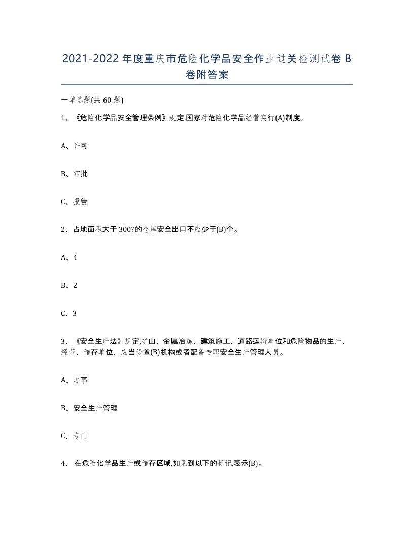 20212022年度重庆市危险化学品安全作业过关检测试卷B卷附答案