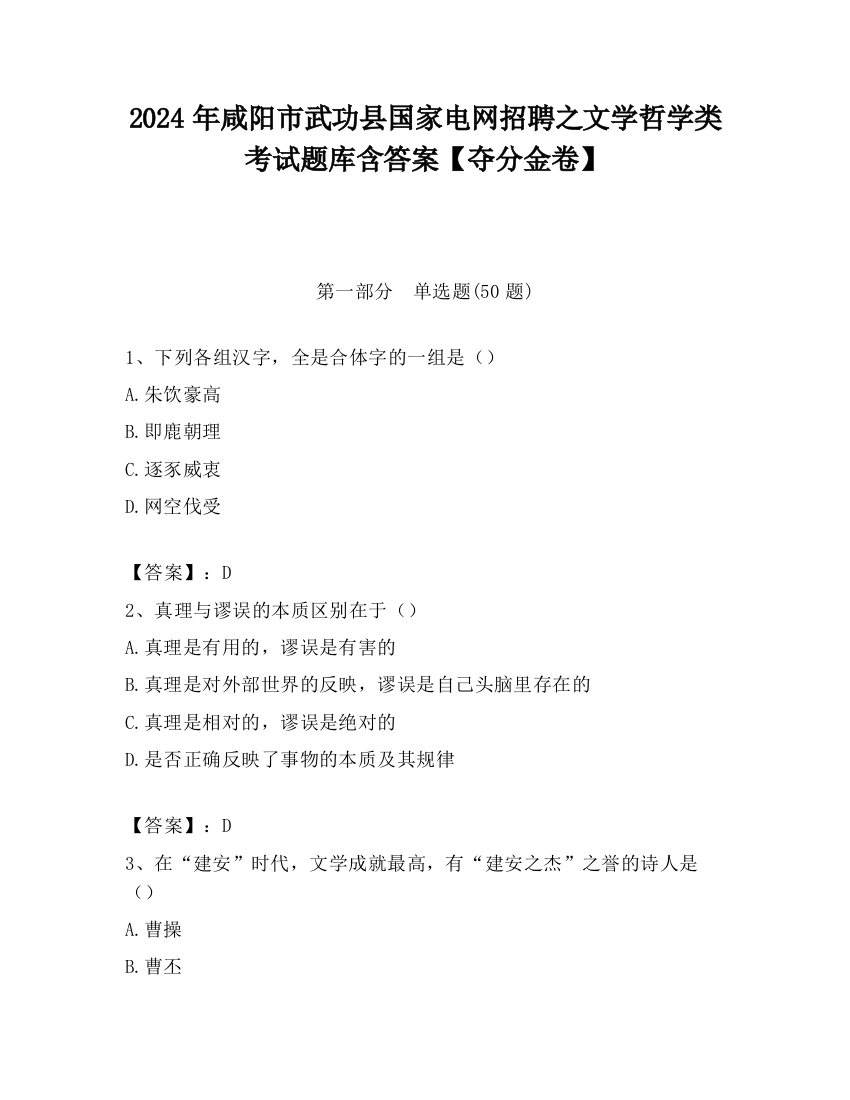 2024年咸阳市武功县国家电网招聘之文学哲学类考试题库含答案【夺分金卷】