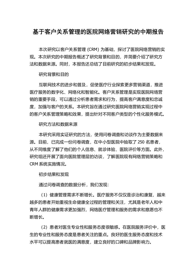 基于客户关系管理的医院网络营销研究的中期报告