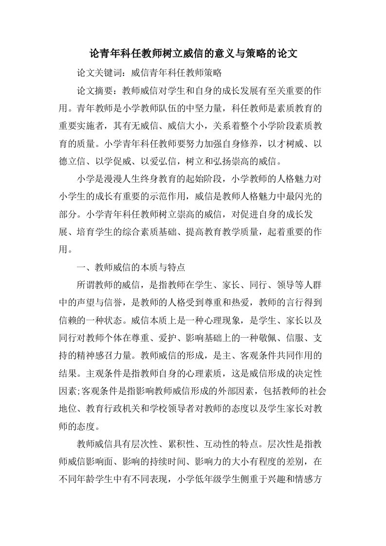 论青年科任教师树立威信的意义与策略的论文