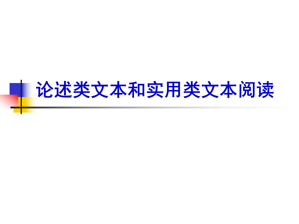 论述类和实用类文本阅读