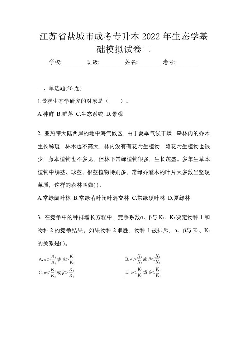 江苏省盐城市成考专升本2022年生态学基础模拟试卷二