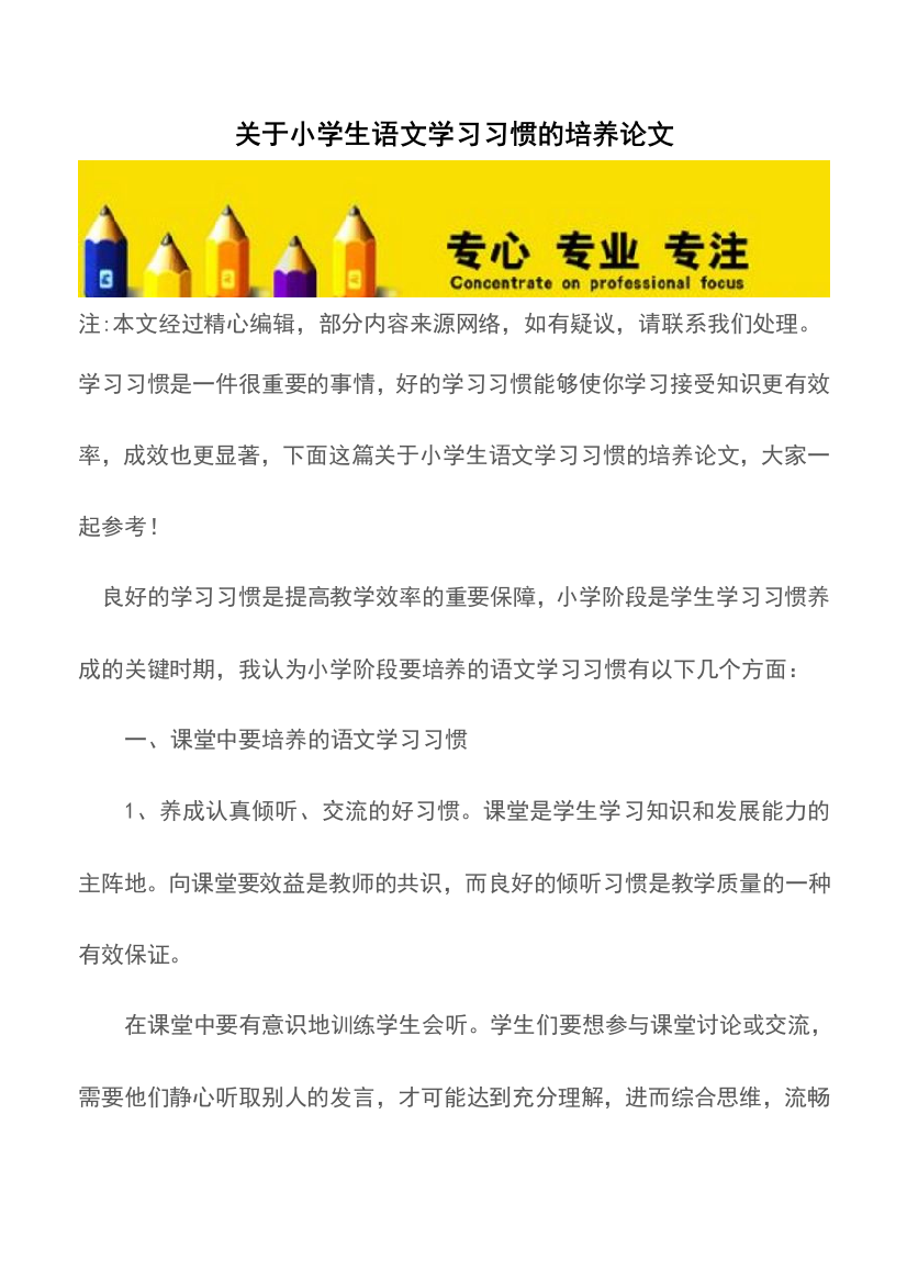 关于小学生语文学习习惯的培养论文【精品文档】