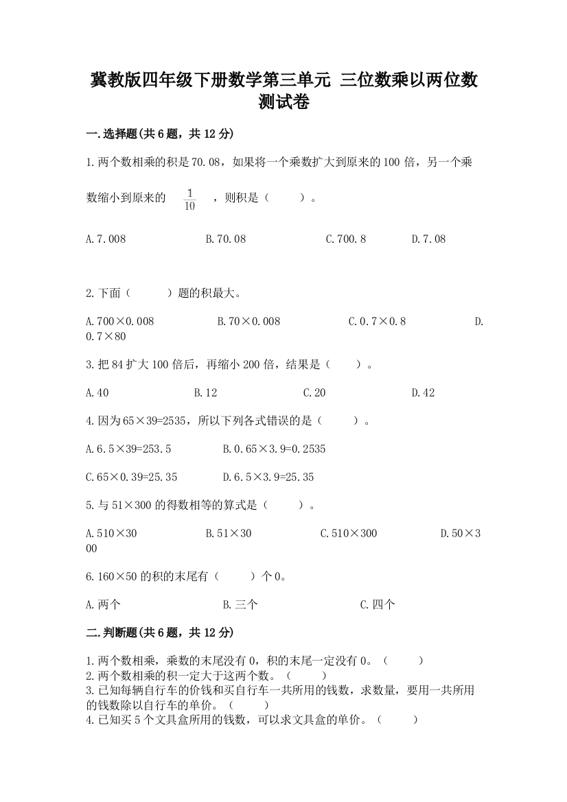 冀教版四年级下册数学第三单元