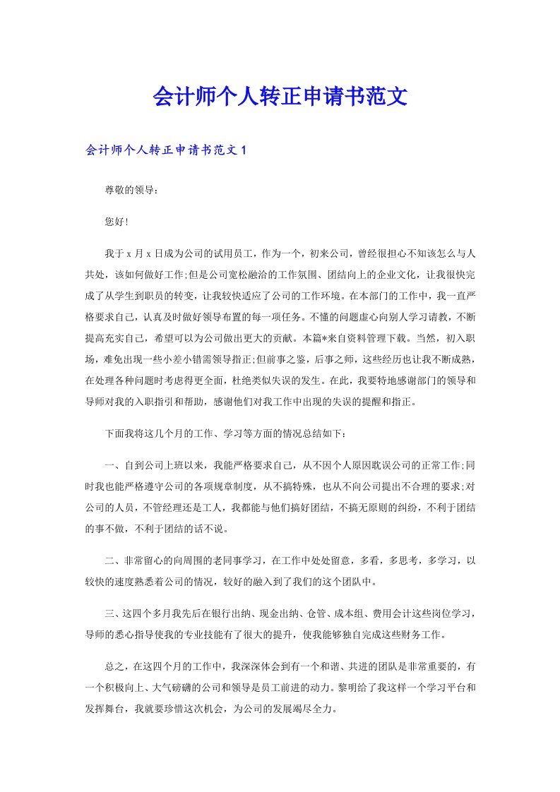 会计师个人转正申请书范文