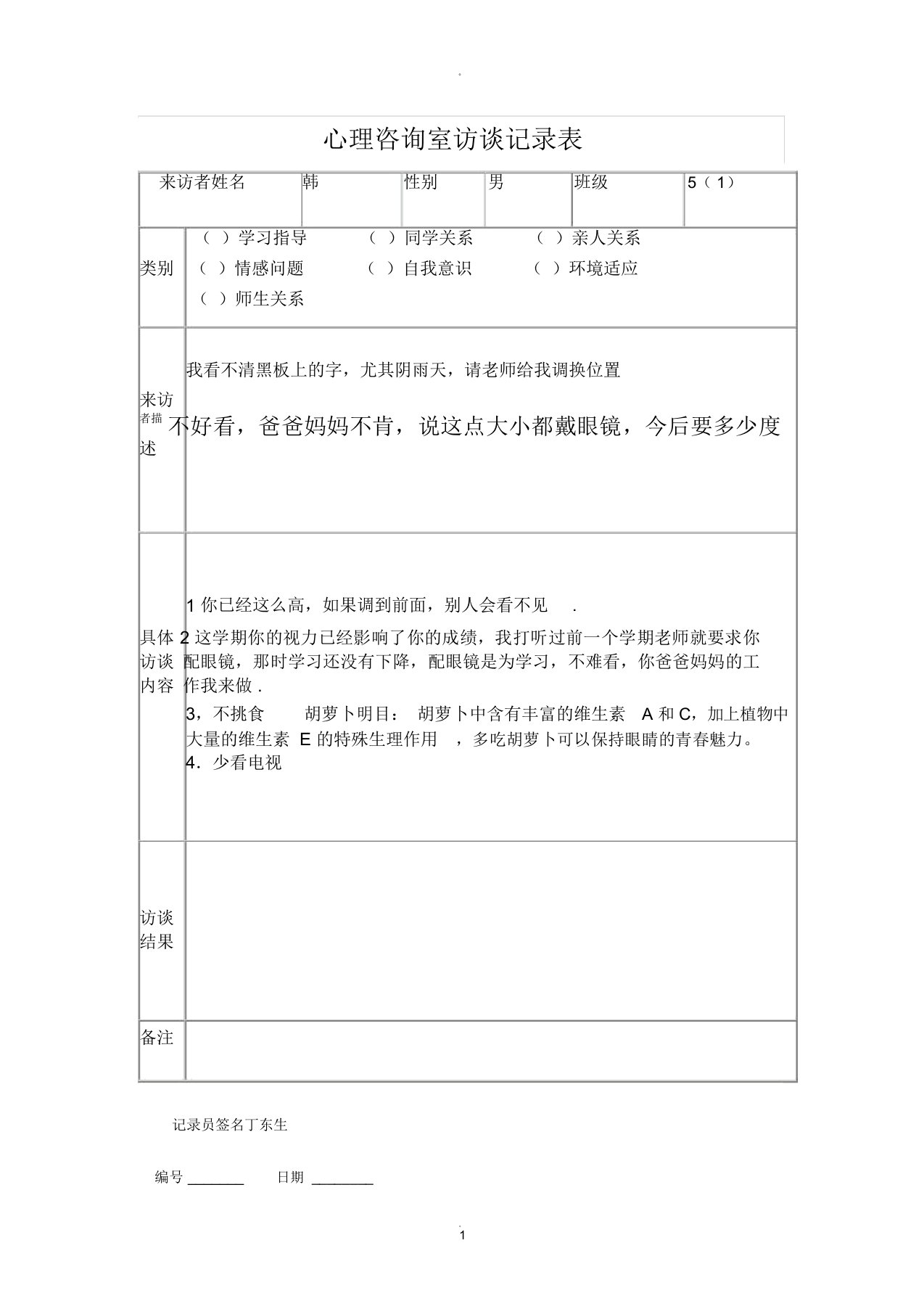 心理咨询室访谈记录表