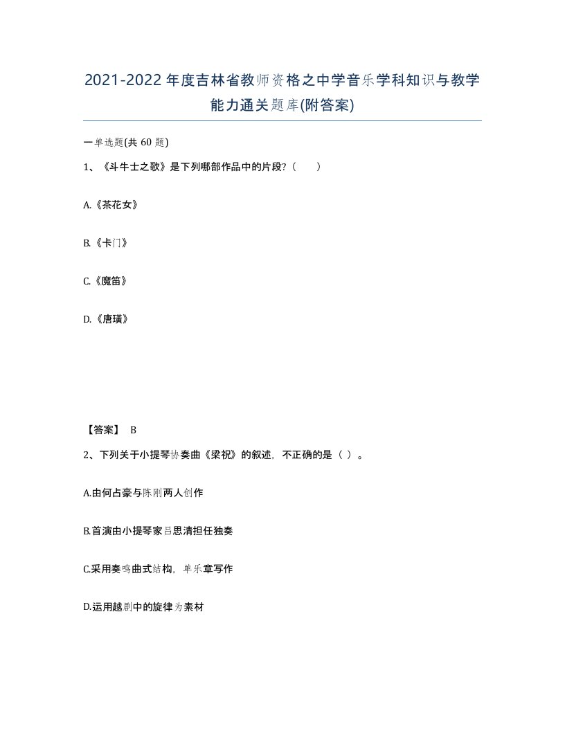 2021-2022年度吉林省教师资格之中学音乐学科知识与教学能力通关题库附答案