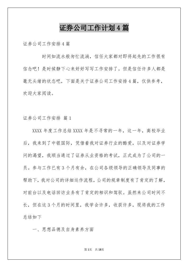 证券公司工作计划4篇精选