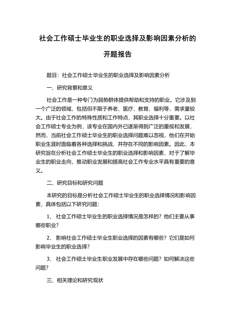 社会工作硕士毕业生的职业选择及影响因素分析的开题报告