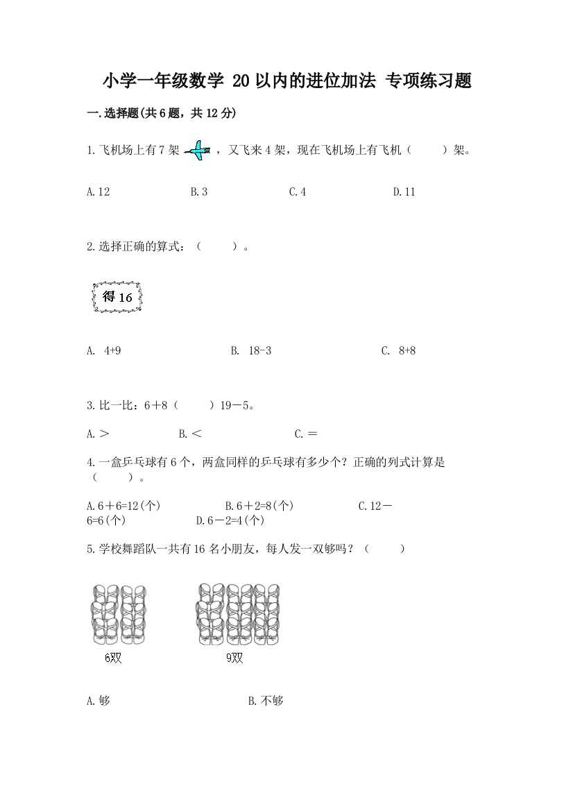 小学一年级数学-20以内的进位加法-专项练习题精品(网校专用)