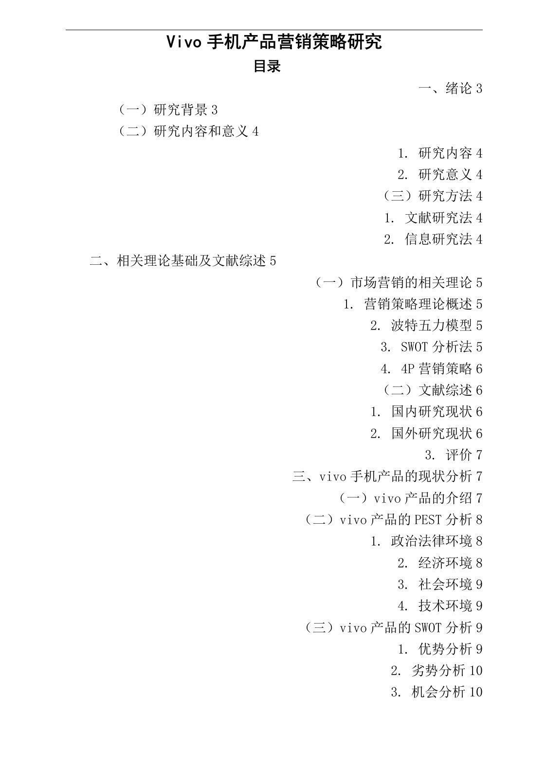 vivo手机产品营销策略研究