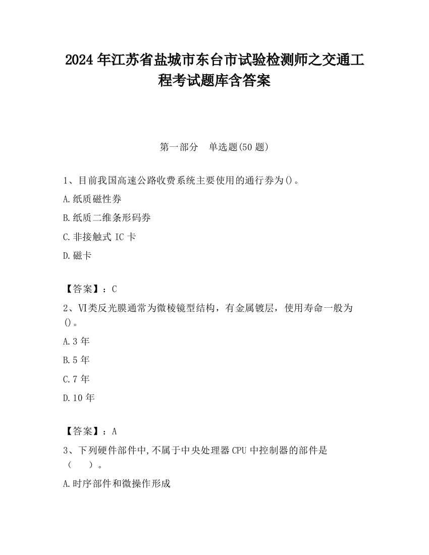 2024年江苏省盐城市东台市试验检测师之交通工程考试题库含答案