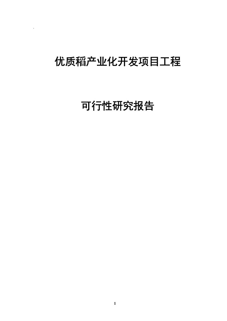 优质稻产业化开发项目工程可行性研究报告(116页)