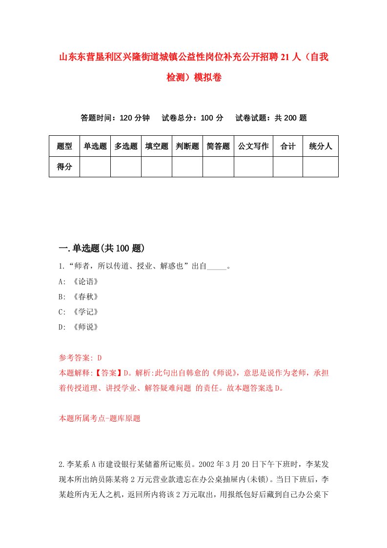 山东东营垦利区兴隆街道城镇公益性岗位补充公开招聘21人自我检测模拟卷第1版