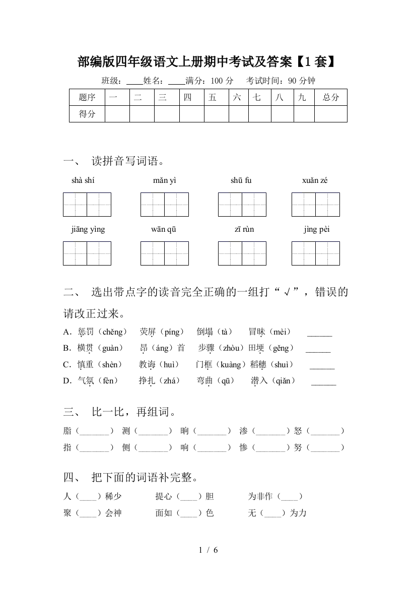 部编版四年级语文上册期中考试及答案【1套】