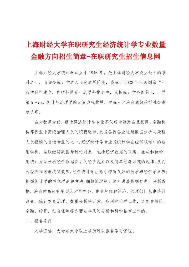 上海财经大学在职研究生经济统计学专业数量金融方向招生简章