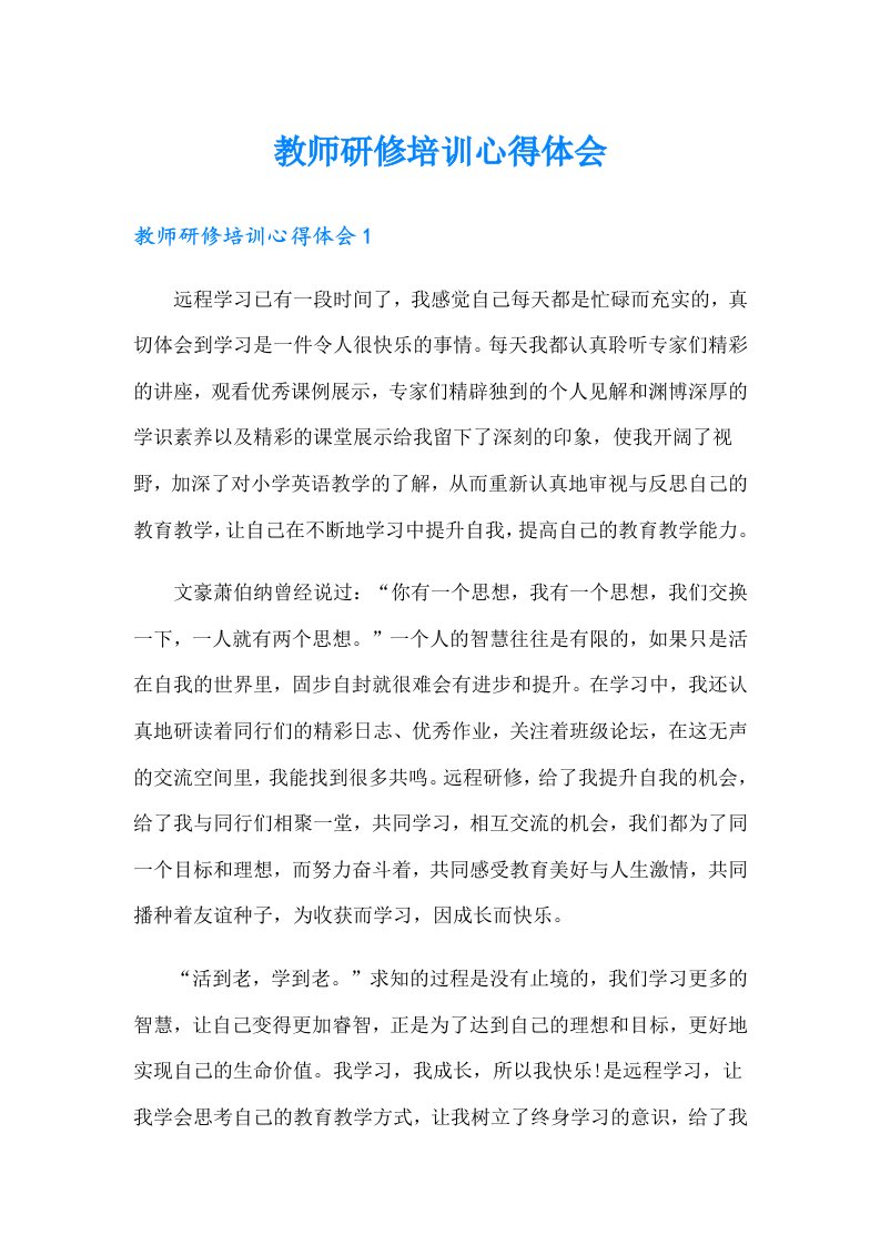 （整合汇编）教师研修培训心得体会