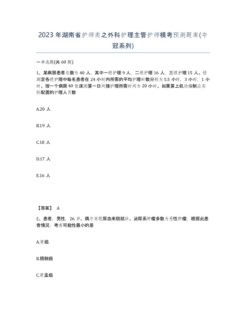 2023年湖南省护师类之外科护理主管护师模考预测题库夺冠系列