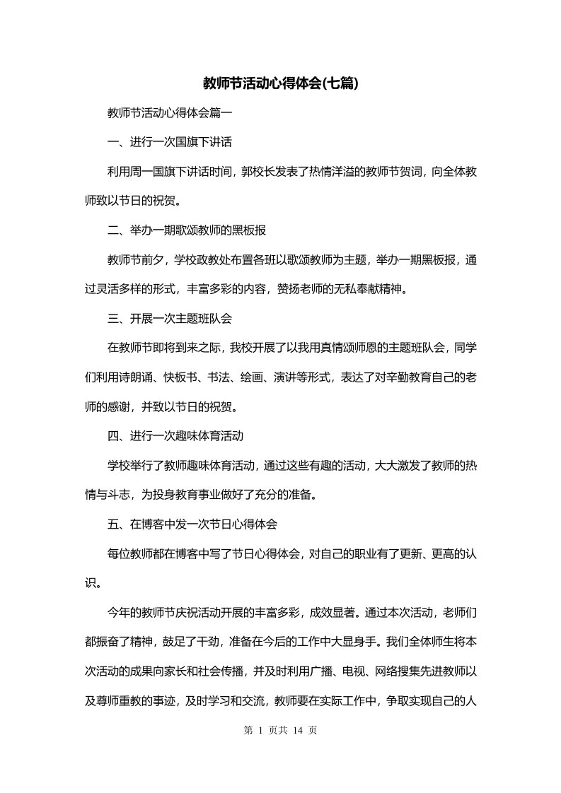 教师节活动心得体会七篇