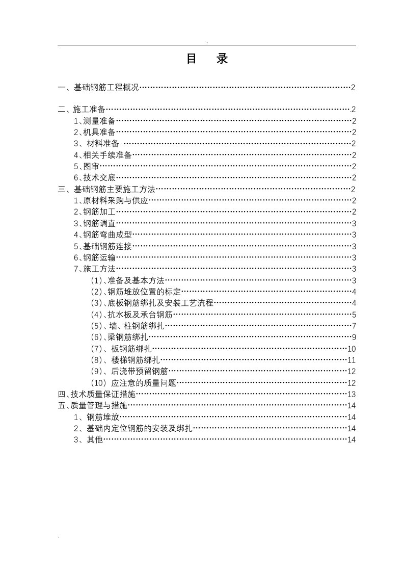 地下室钢筋施工组织设计