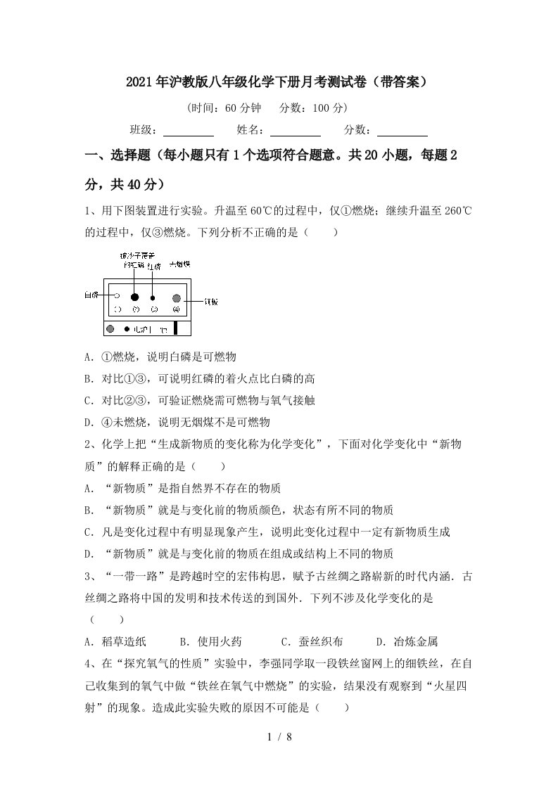 2021年沪教版八年级化学下册月考测试卷带答案