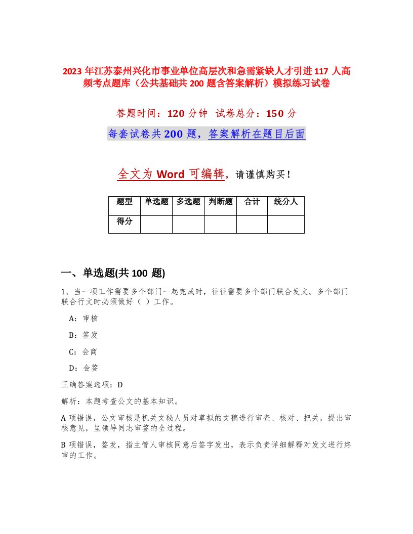 2023年江苏泰州兴化市事业单位高层次和急需紧缺人才引进117人高频考点题库公共基础共200题含答案解析模拟练习试卷