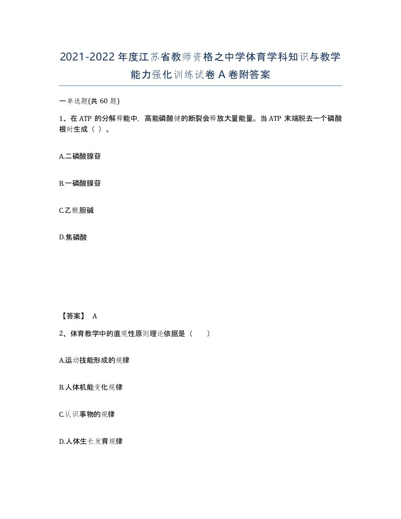 2021-2022年度江苏省教师资格之中学体育学科知识与教学能力强化训练试卷A卷附答案