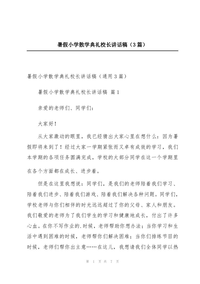 暑假小学散学典礼校长讲话稿（3篇）