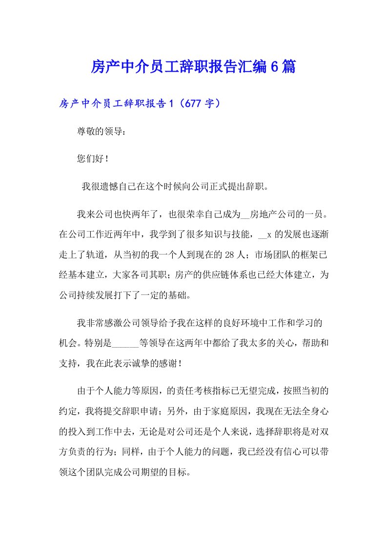 房产中介员工辞职报告汇编6篇