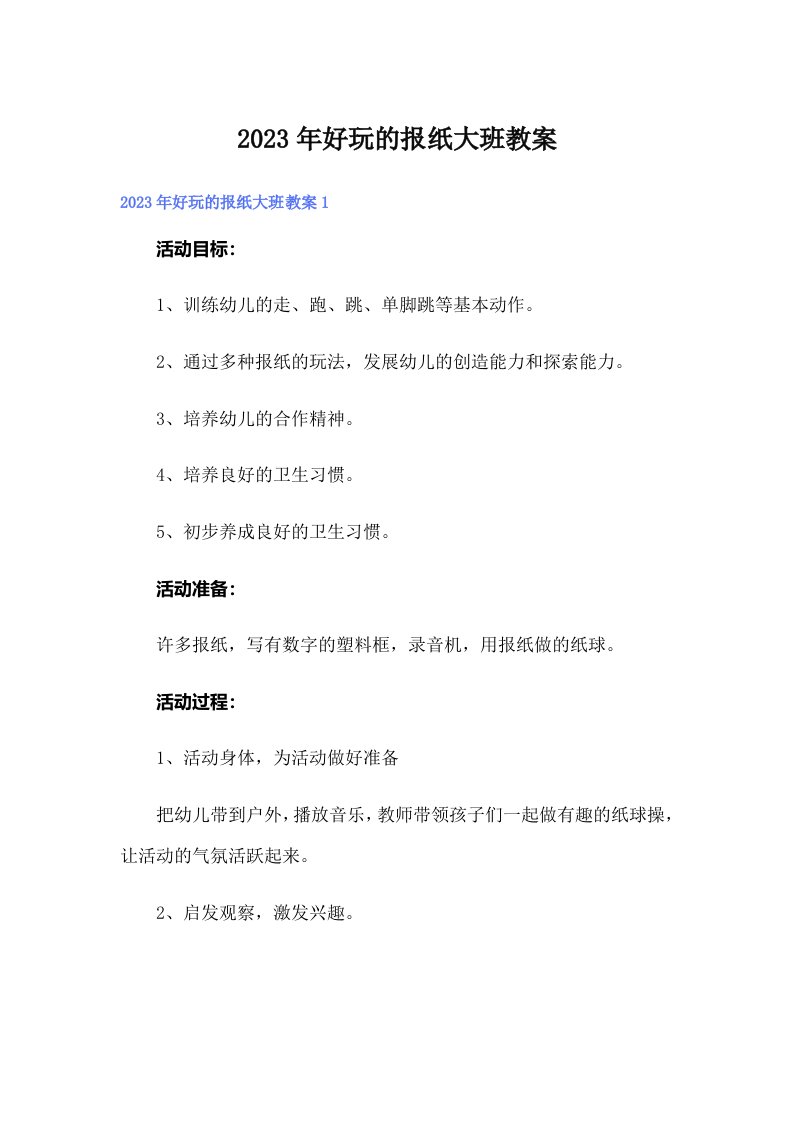 好玩的报纸大班教案