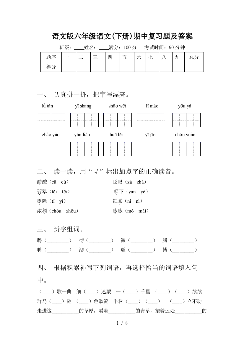 语文版六年级语文(下册)期中复习题及答案