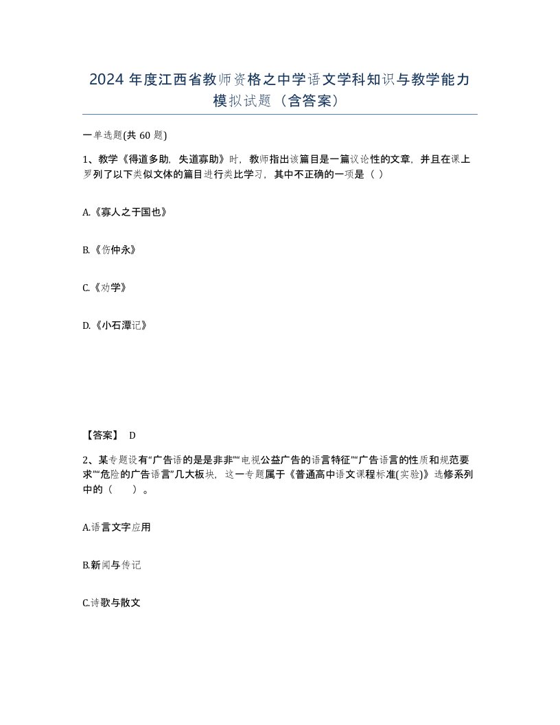 2024年度江西省教师资格之中学语文学科知识与教学能力模拟试题含答案