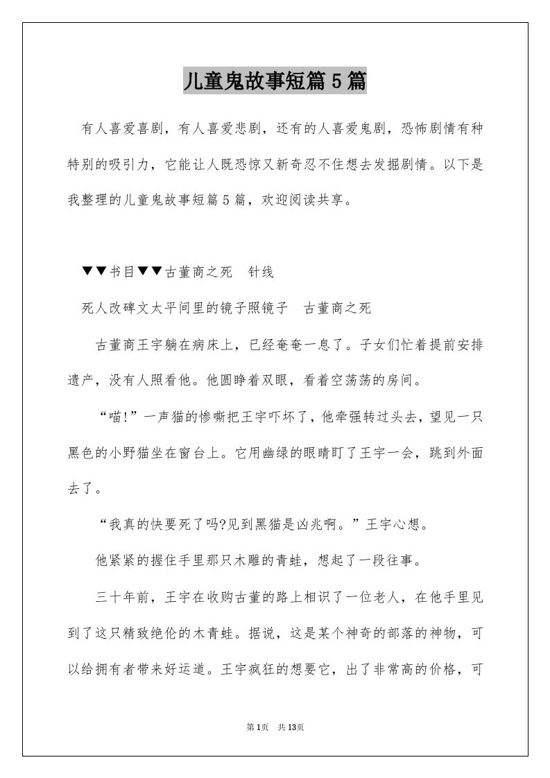 儿童鬼故事短篇5篇